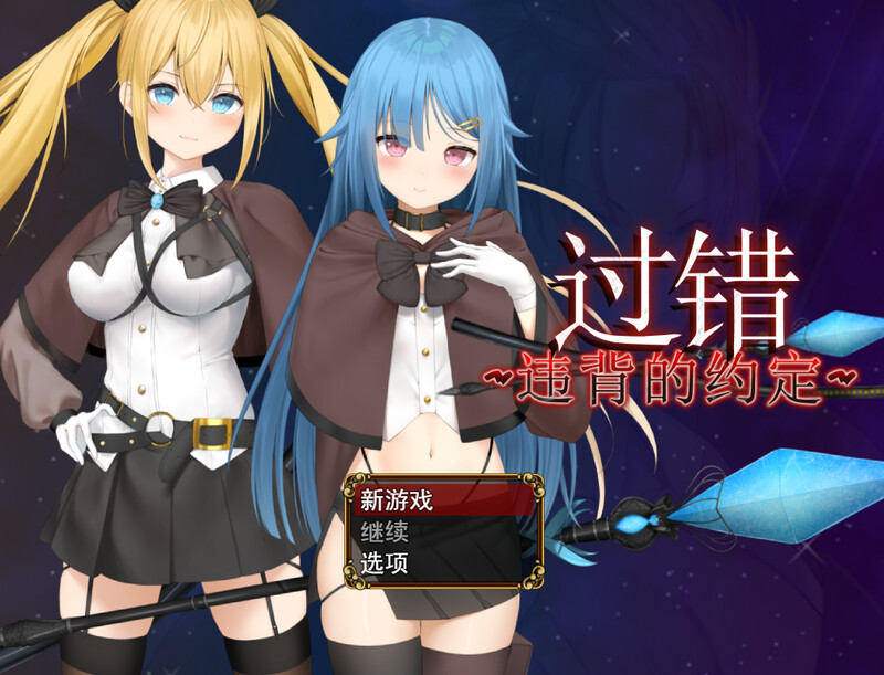 【回合RPG/背德NTR/恶堕】过错 ~违背的约定~【11月新作/800MB】-Hello world!