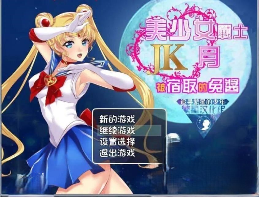 【RPG/汉化】 美少女战士JK：被寝取的月野兔 Ver2.1 PC+安卓精修汉化版-Hello world!