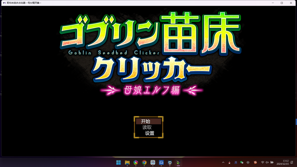 【休闲SLG/AI汉化/新作】 哥布林苗床点击器 ～母女精灵篇～ V1.01 AI汉化版 【900M】-Hello world!
