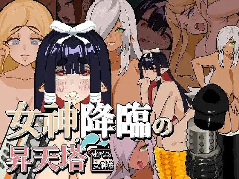 DL4月新作【休闲SLG/动态像素/2C】女神降临的升天塔 V1.0 DL官方中文【PC+安卓双端-200MB】-Hello world!