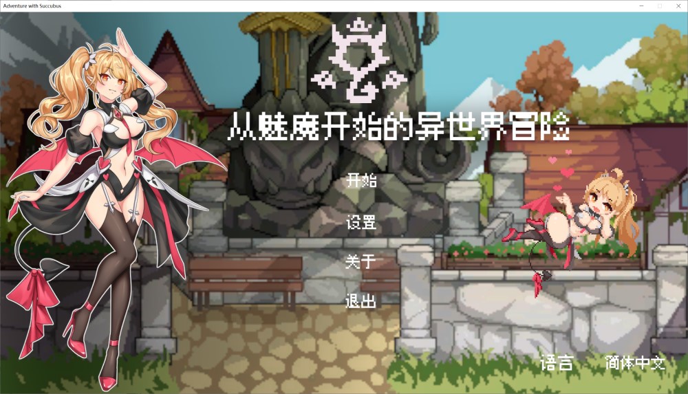 【日系/塔防SLG】 从魅魔开始的异世界冒险 官方中文版【新作/1.9G】-Hello world!